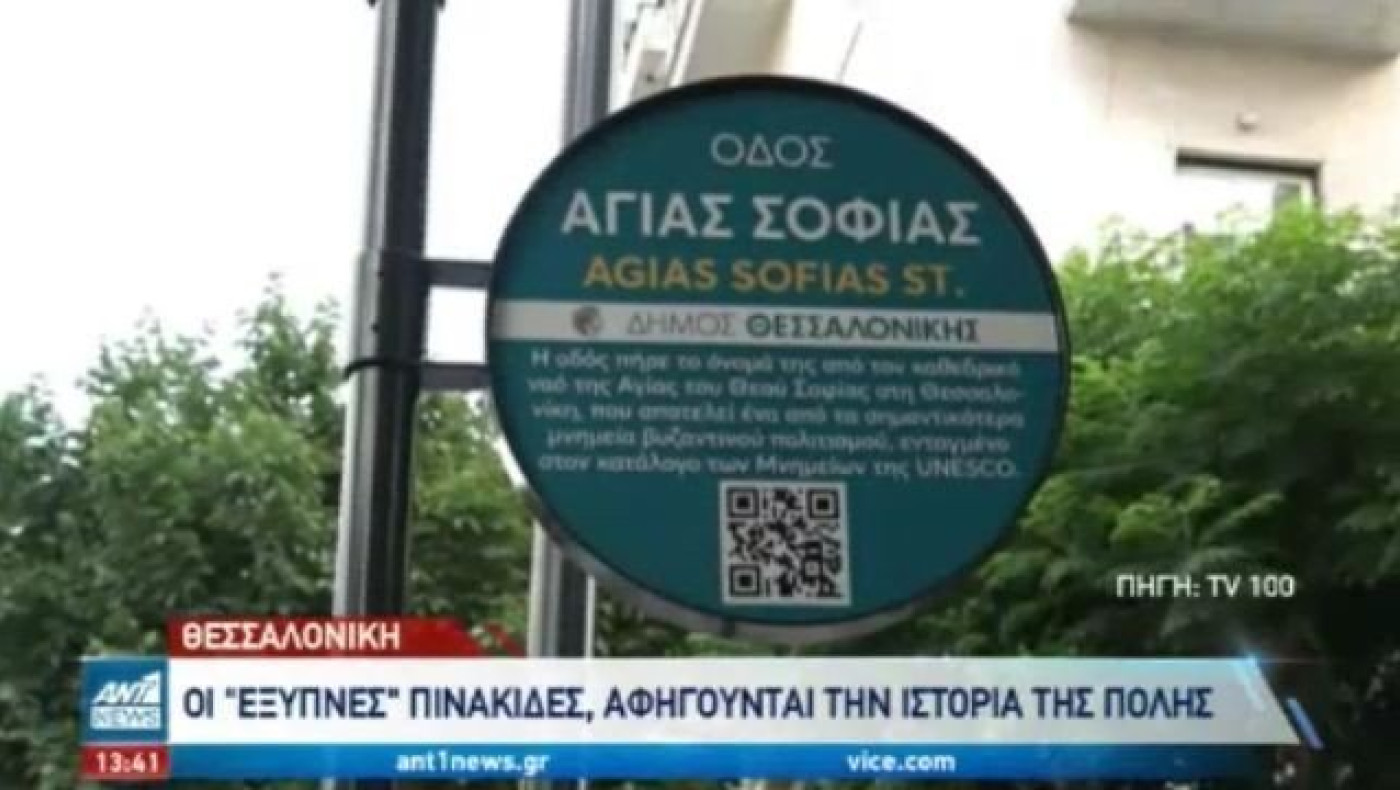 Θεσσαλονίκη: «Έξυπνες» πινακίδες τοποθετήθηκαν σε κεντρικούς δρόμους