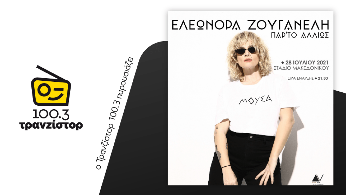 «Παρ’ το αλλιώς» στη Θεσσαλονίκη- Συναυλία Ελεωνόρας Ζουγανέλη