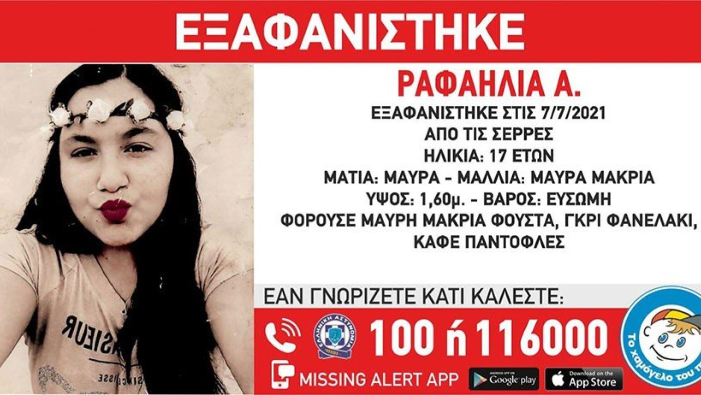 Σέρρες: Συναγερμός στις αρχές, εξαφανίστηκε 17χρονη