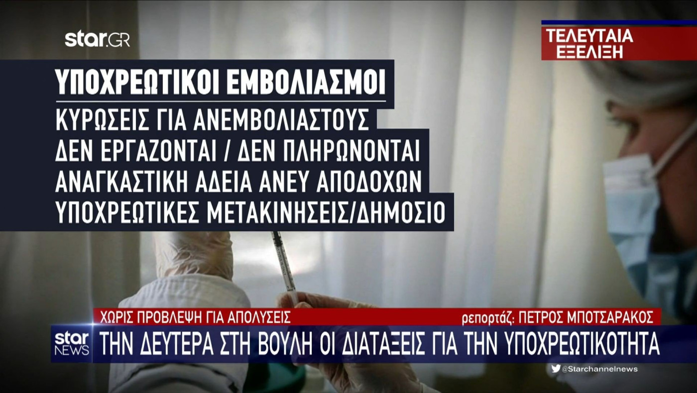 Υποχρεωτικοί εμβολιασμοί: Σύγχυση και σενάρια απολύσεων λόγω... Υπουργών