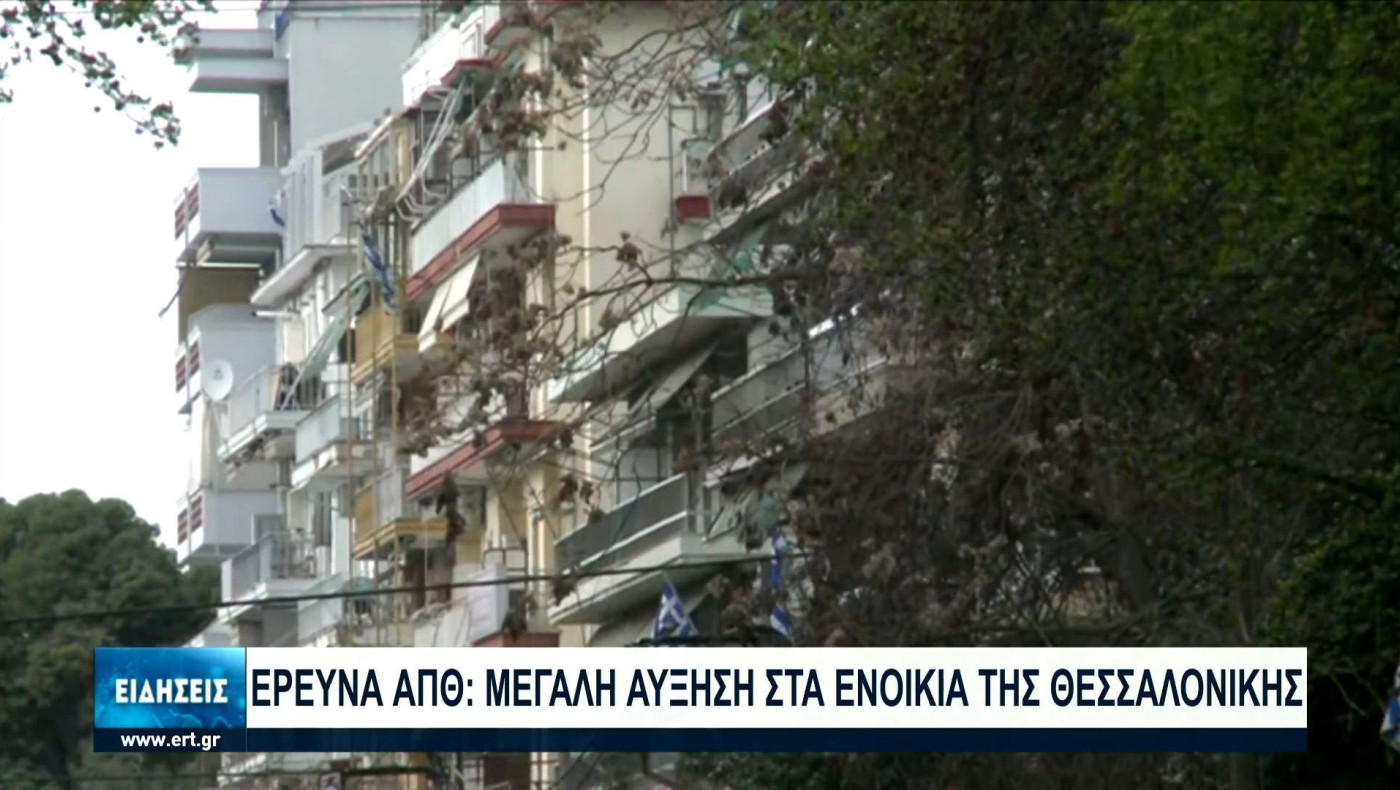 Θεσσαλονίκη: Στα ύψη τα ενοίκια!