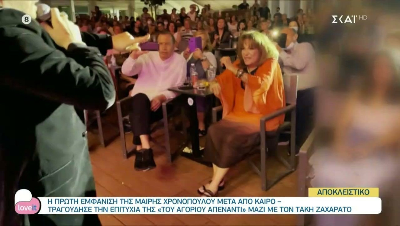 Σπάνια δημόσια εμφάνιση της Μαίρης Χρονοπούλου
