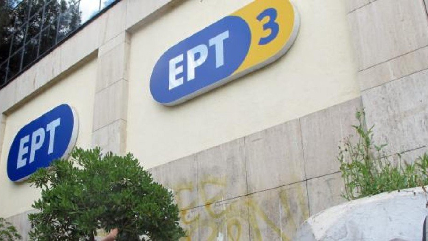 ΕΣΗΕΜΘ για ΕΡΤ3: Γιατί η Γενική Διεύθυνση ανέχεται την περιθωριοποίηση του καναλιού;