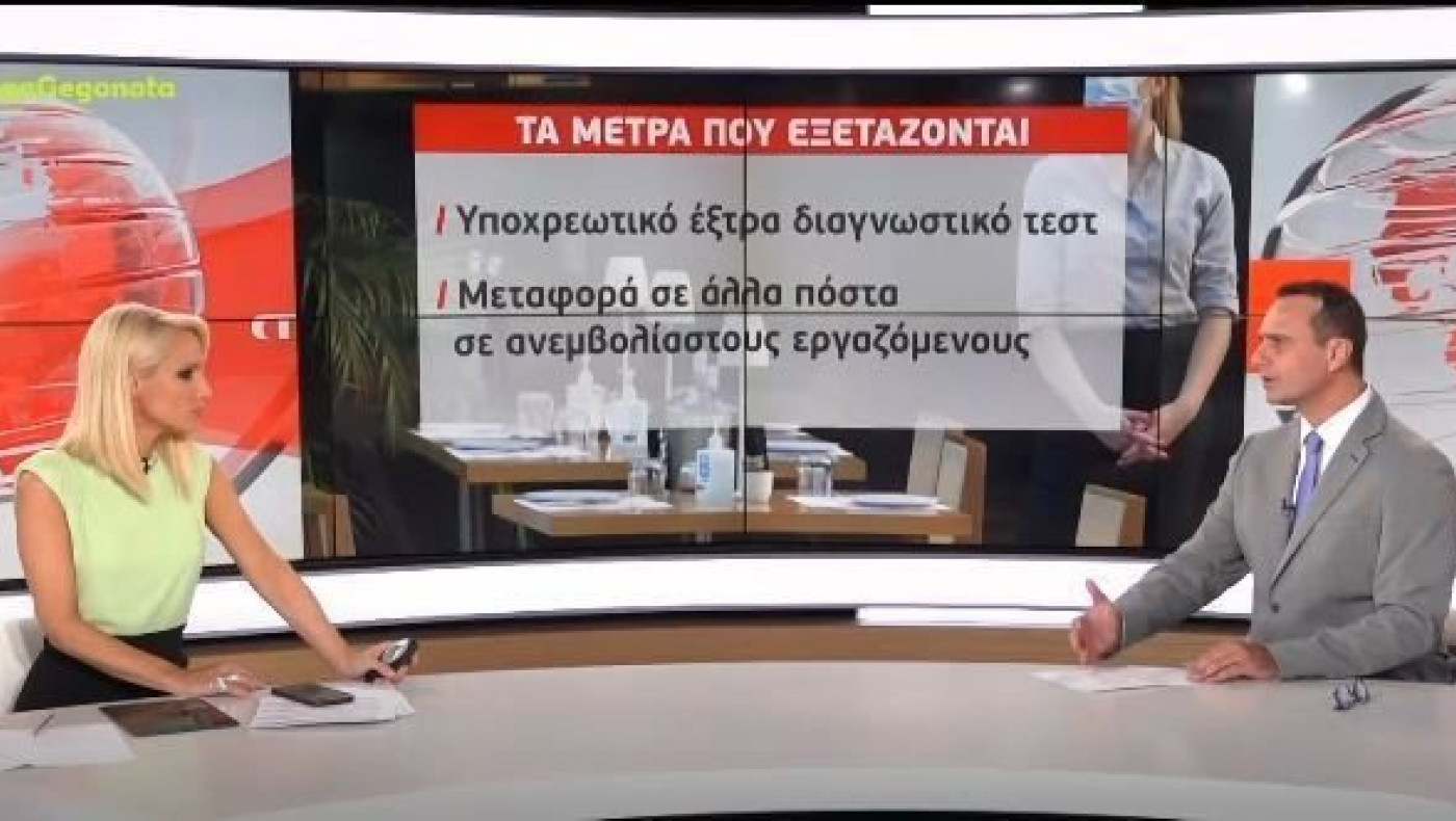 Κορωνοϊός: Νέα μέτρα για ανεμβολίαστους εργαζόμενους σε εστίαση και τουρισμό