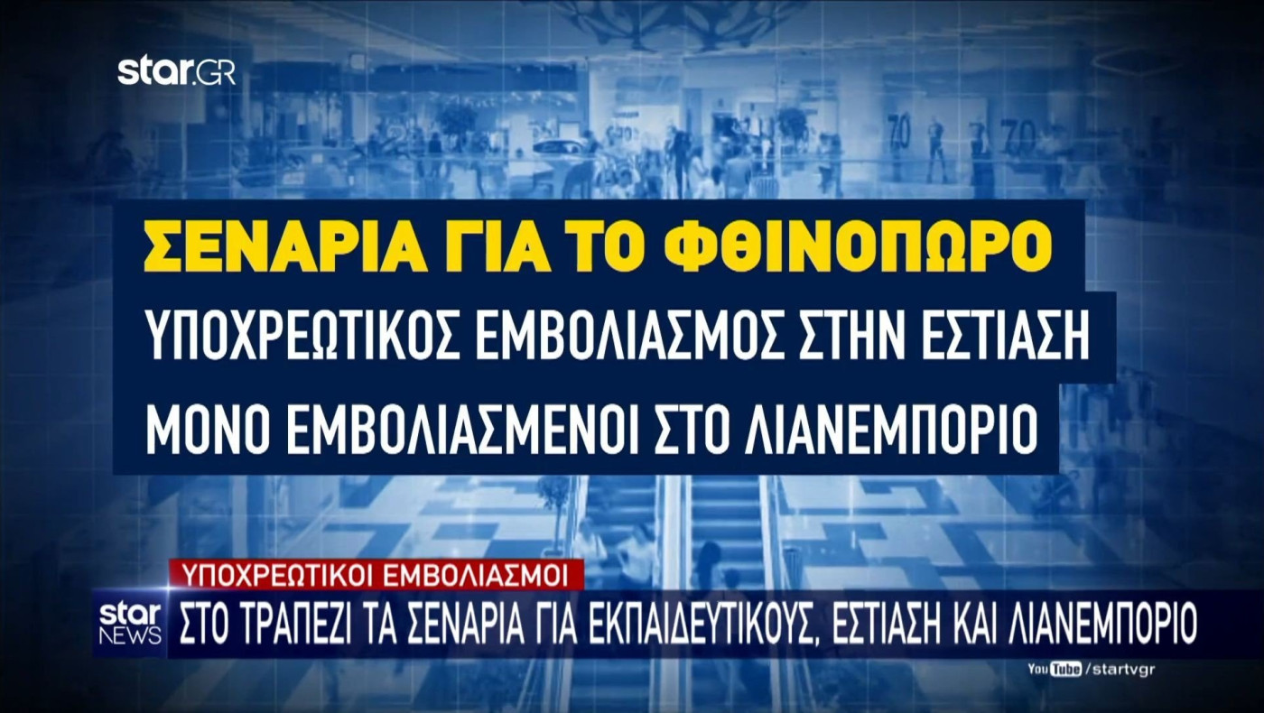 Υποχρεωτικοί εμβολιασμοί: Στο τραπέζι τα σενάρια για εκπαιδευτικούς εστίαση και λιανεμπόριο