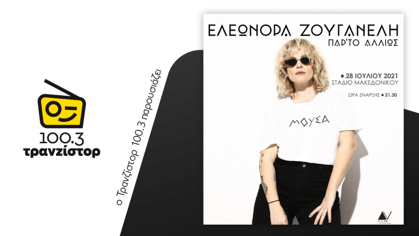 Ελεονώρα Ζουγανέλη: «Στα LIVE μου νιώθω ελεύθερη» - Φοβερός διάλογος με τον πατέρα της