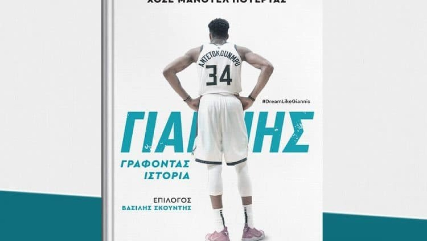 Το sports3.gr και οι εκδόσεις ΚΑΚΤΟΣ, «φέρνουν» τον Γιάννη Αντετοκούνμπο σπίτι σας
