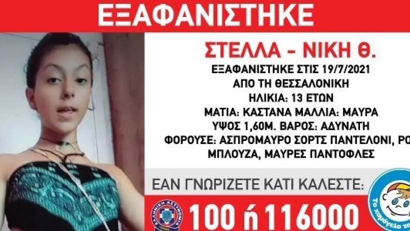 Θεσσαλονίκη: Συναγερμός για εξαφάνιση 13χρονης