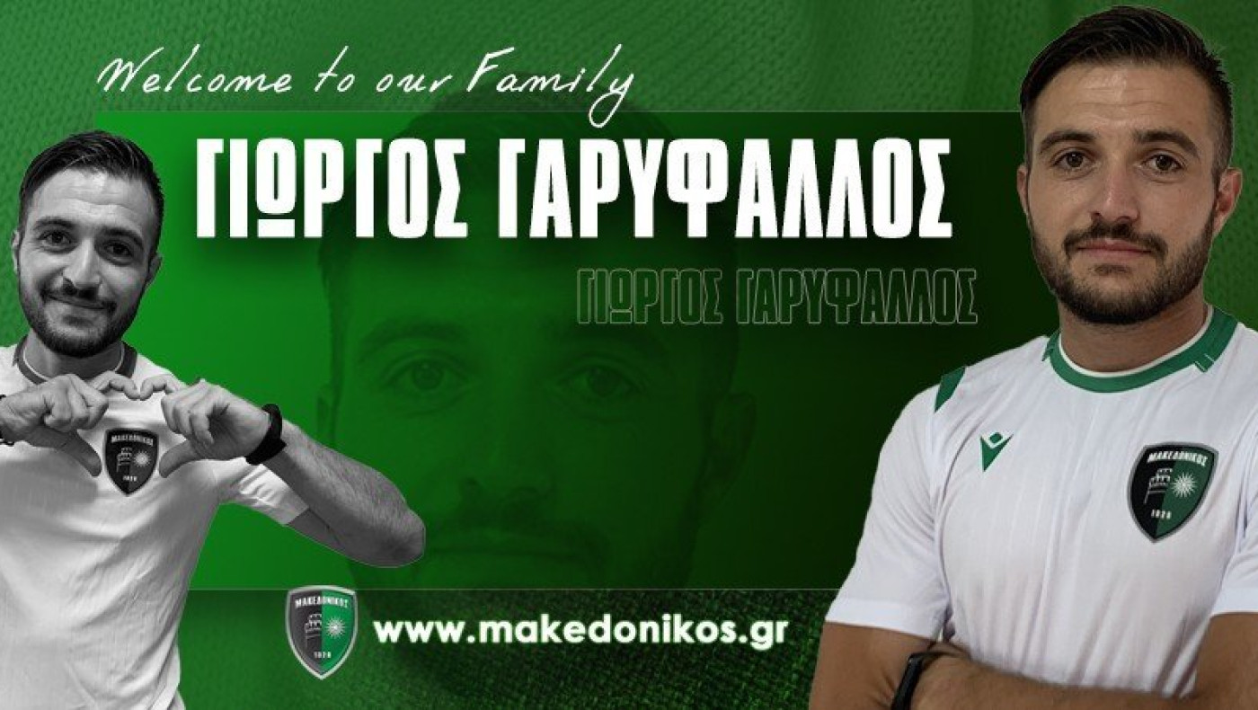 Μακεδονικός: Σε γνώριμα λημέρια ο Γαρύφαλλος