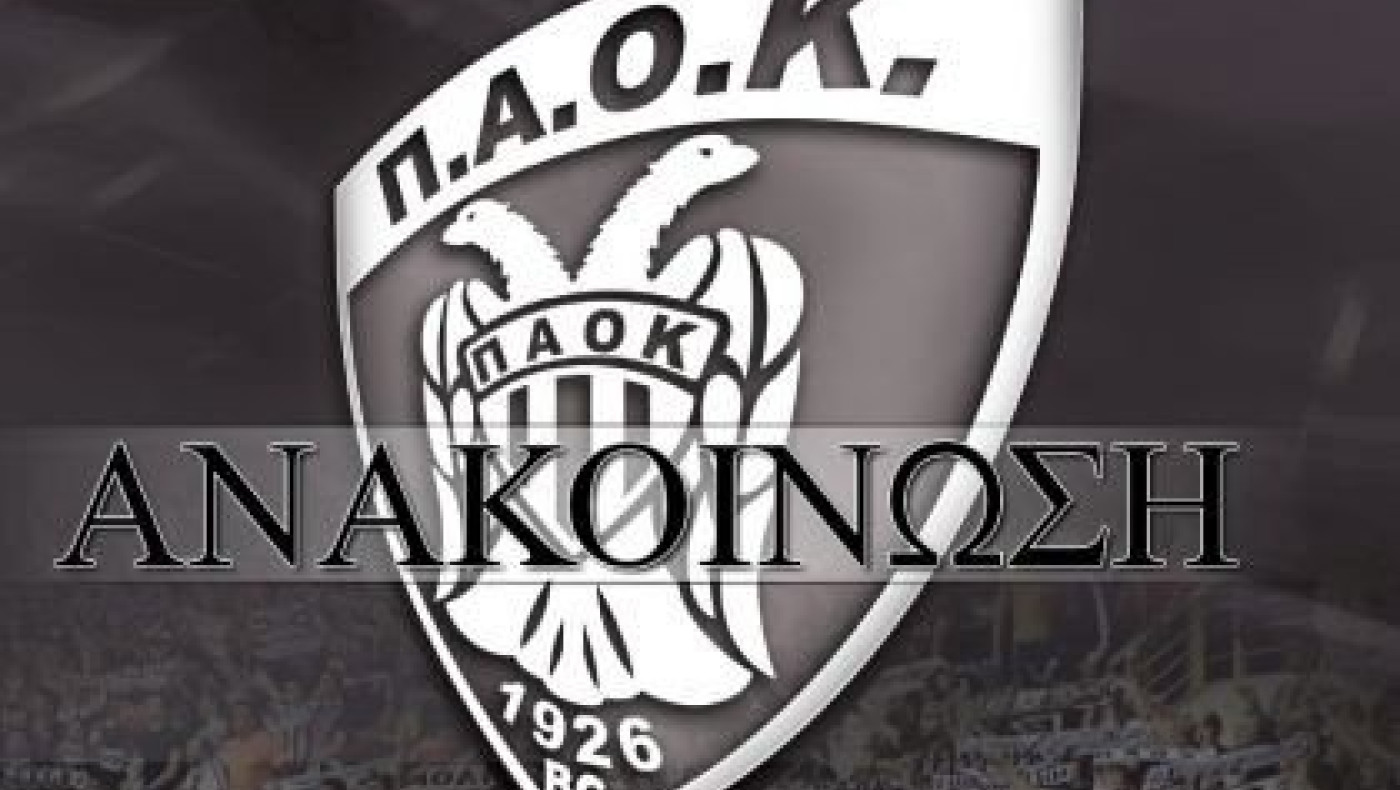 ΚΑΕ ΠΑΟΚ: «Όχι στην ακατάσχετη σεναριολογία»