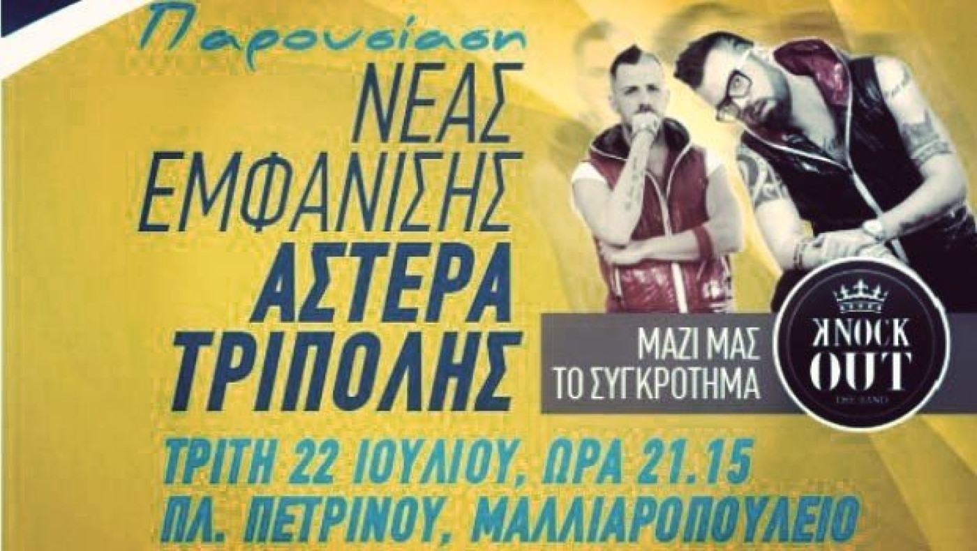 Φανέλα... Knock Οut από Αστέρα!