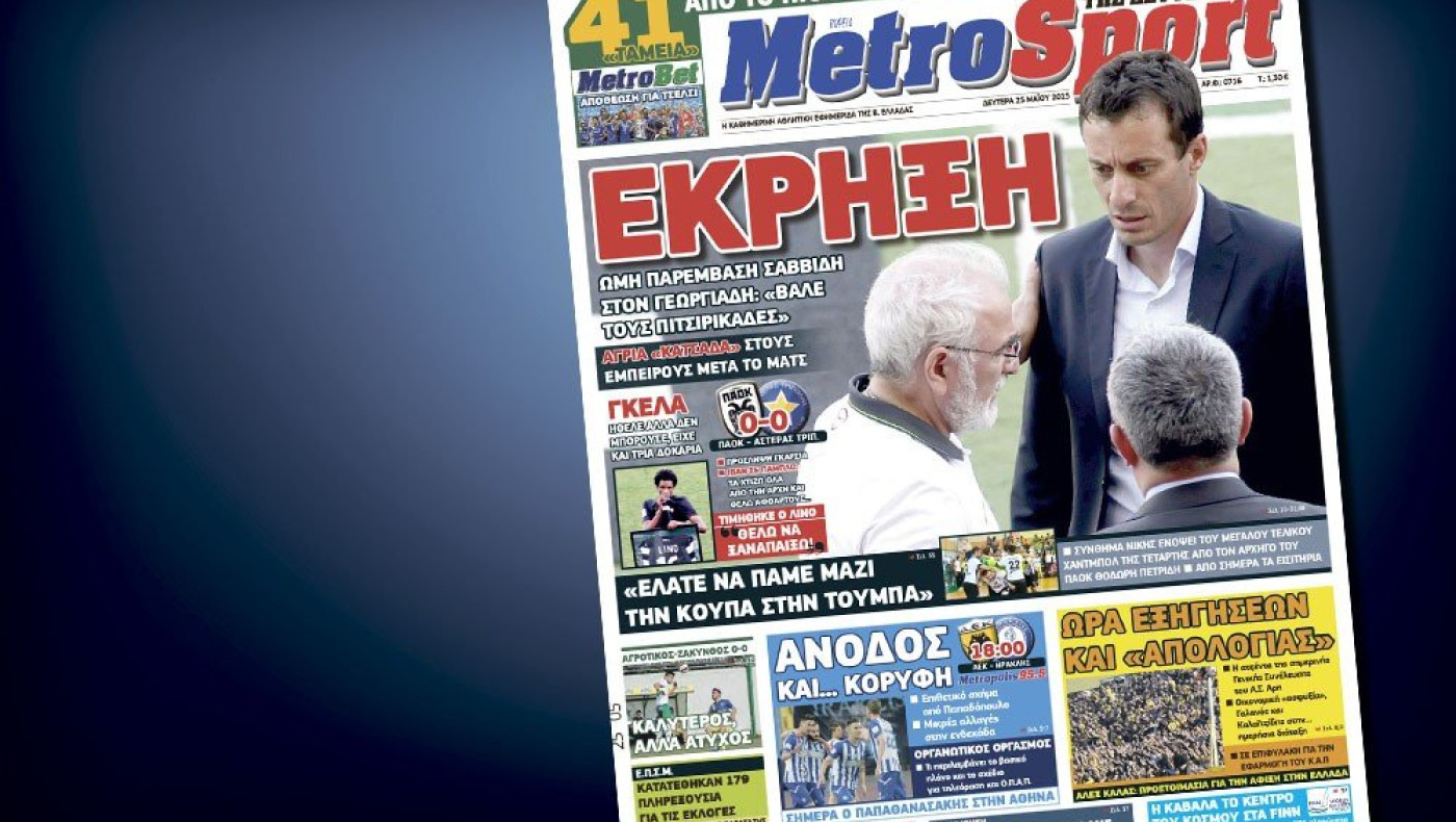 Δείτε το σημερινό (25/5) πρωτοσέλιδο