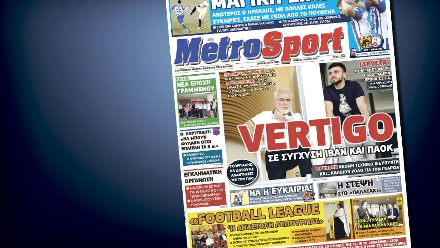 Δείτε το σημερινό (26/5) πρωτοσέλιδο