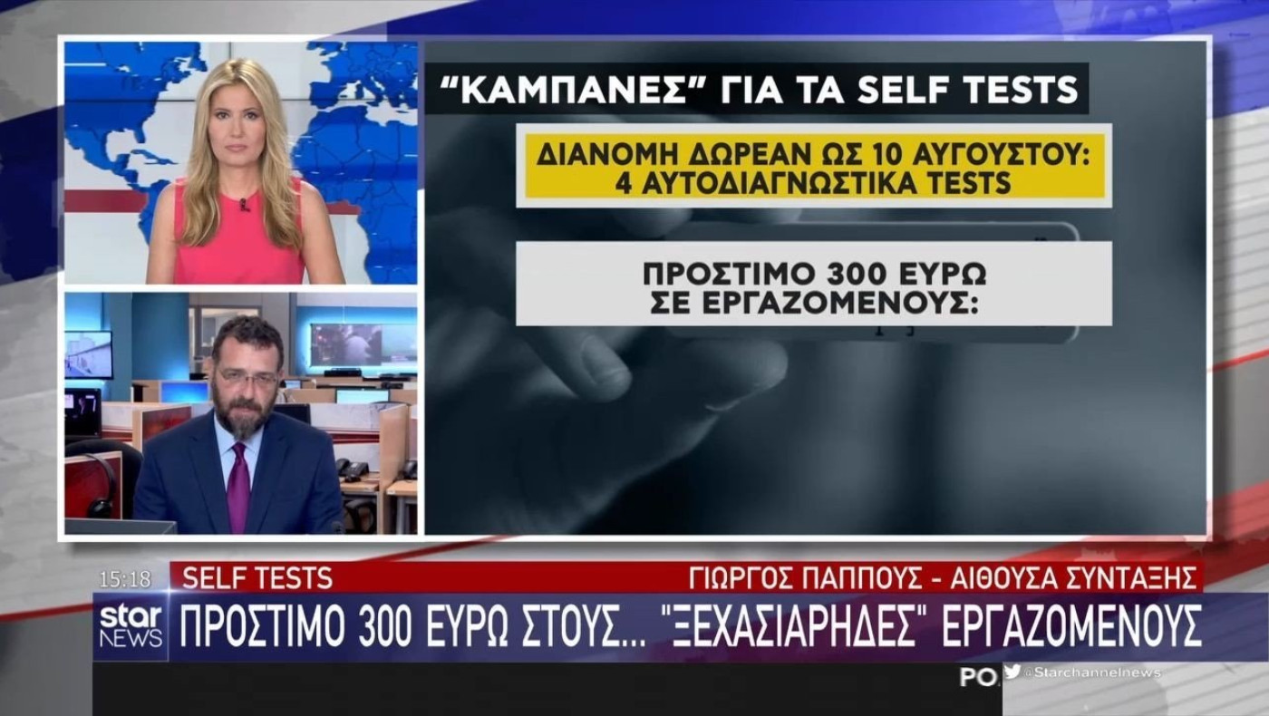 Self test και πρόστιμα: Τι αλλάζει από αύριο, πόσο πληρώνει ο εργαζόμενος!
