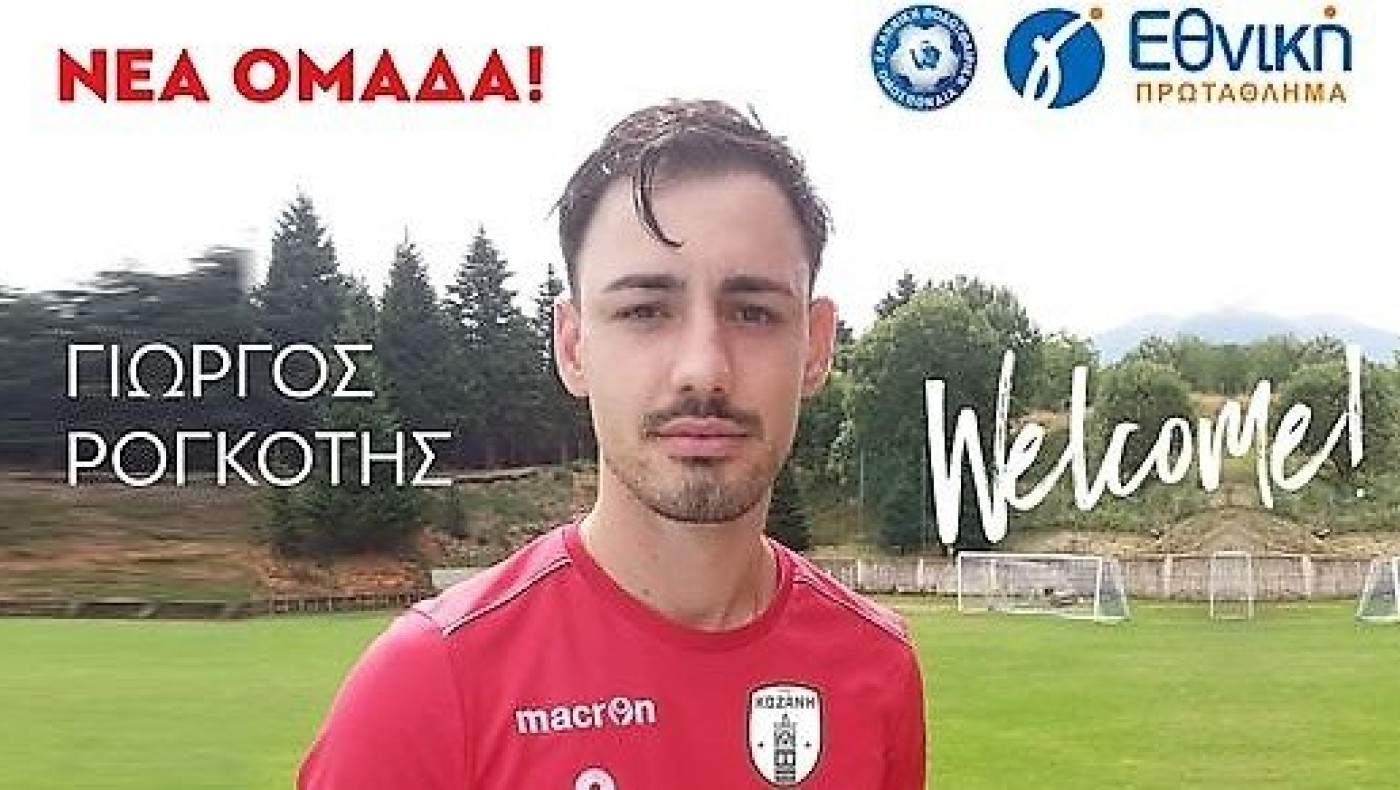 Ανακοίνωσε Ρογκότη η Κοζάνη