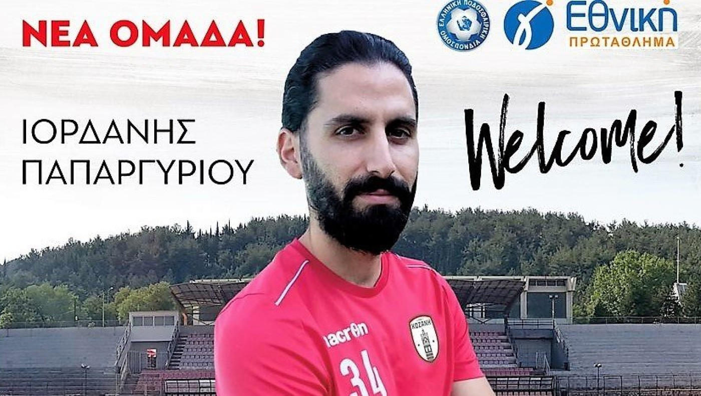 Πήρε και Παπαργυρίου η Κοζάνη