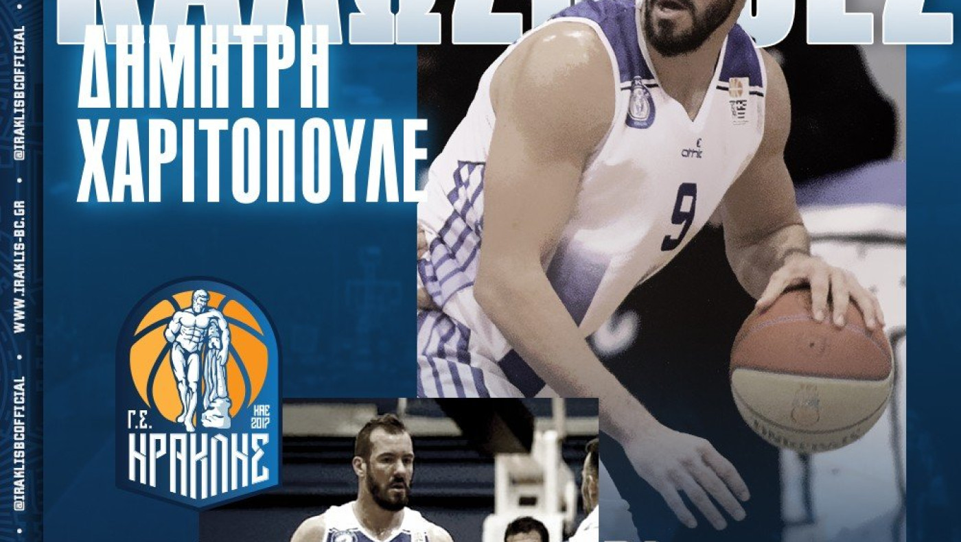 Στον Ηρακλή ο Δημήτρης Χαριτόπουλος