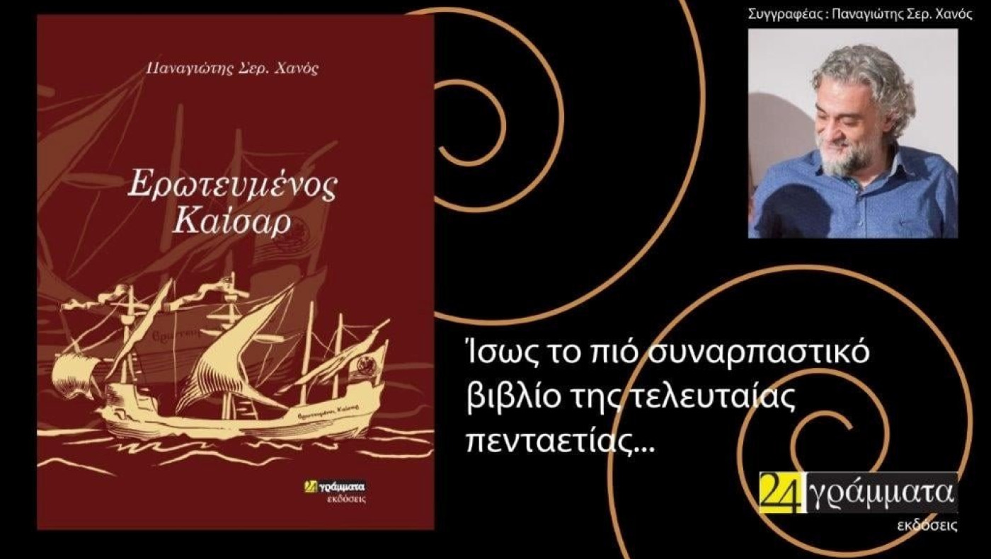 Ο «Ερωτευμένος Καίσαρ» επιστρέφει στη Μόρια της Λέσβου
