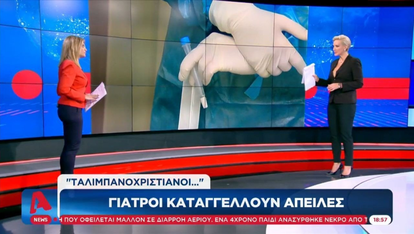 Γιατροί καταγγέλλουν απειλές!