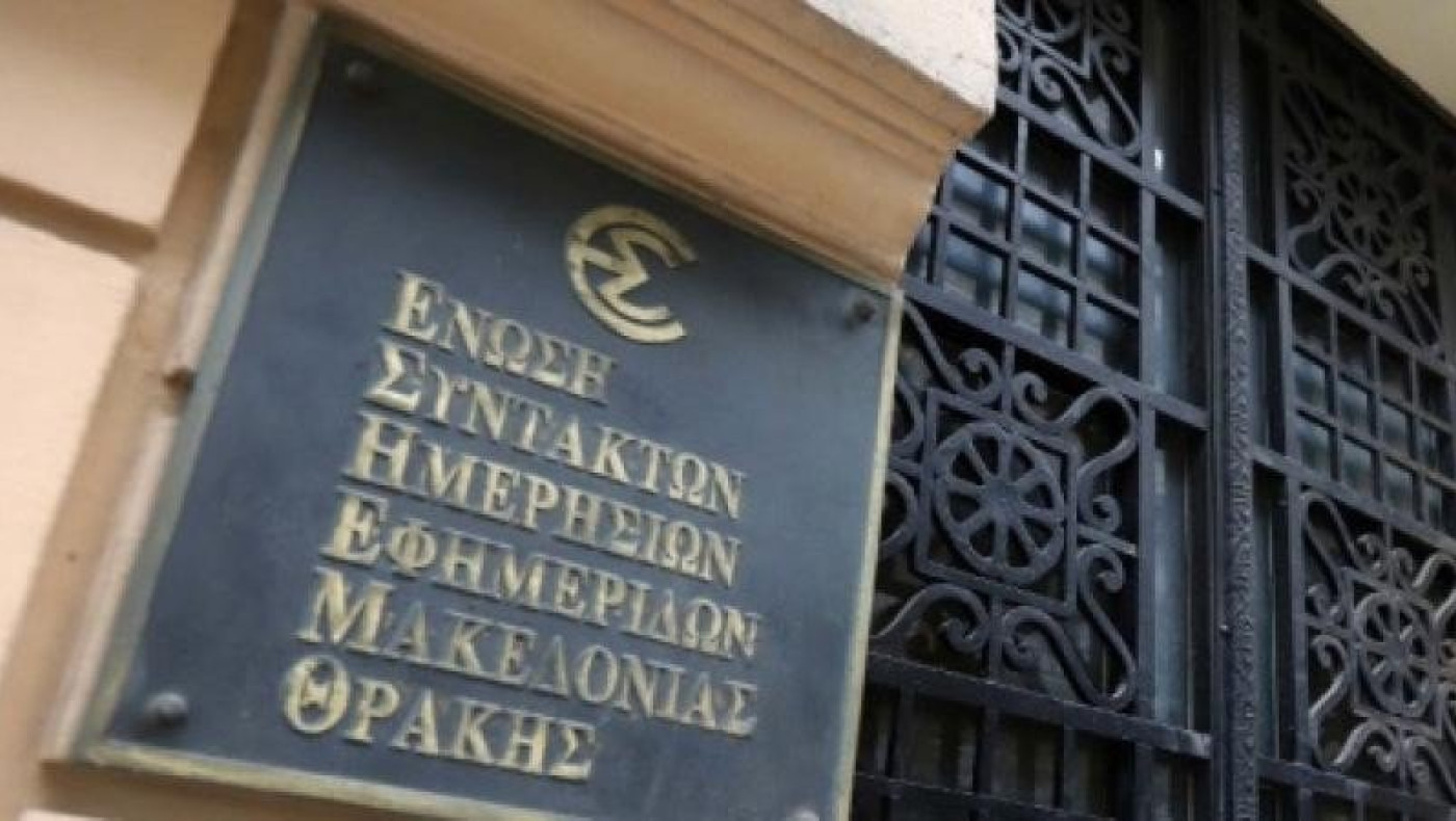 ΕΣΗΕΜ-Θ: Αποδοκίμασε την πρακτική ΜΜΕ στη δολοφονία του Άλκη