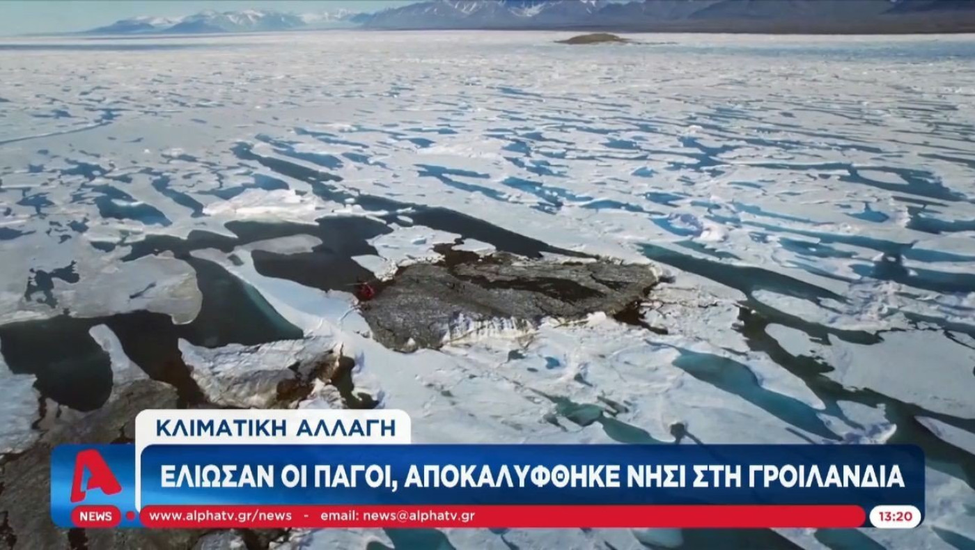 Γροιλανδία: Έλιωσαν οι πάγοι και... «ξεφύτρωσε» νησί