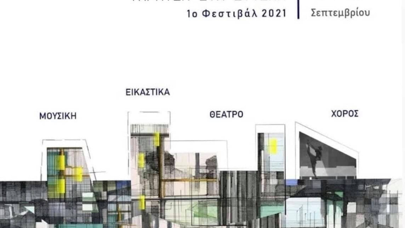 1ο Φεστιβάλ “Ταράτσα στα δυτικά”