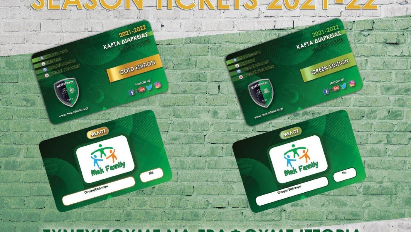 Μακεδονικός: Τα εισιτήρια διαρκείας για ποδόσφαιρο, μπάσκετ και βόλεϊ