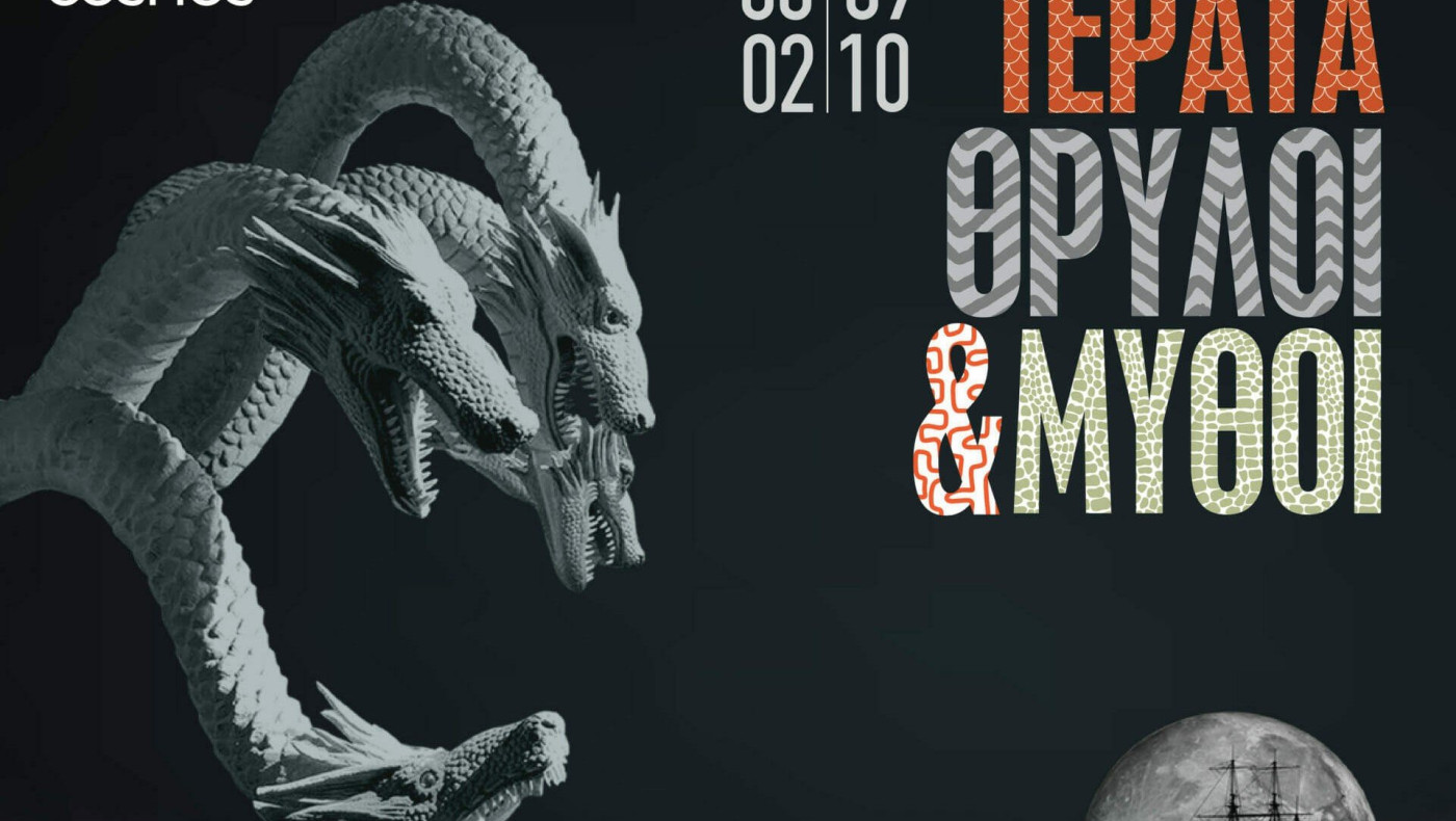 Τέρατα, Θρύλοι και Μύθοι στο Mediterranean Cosmos