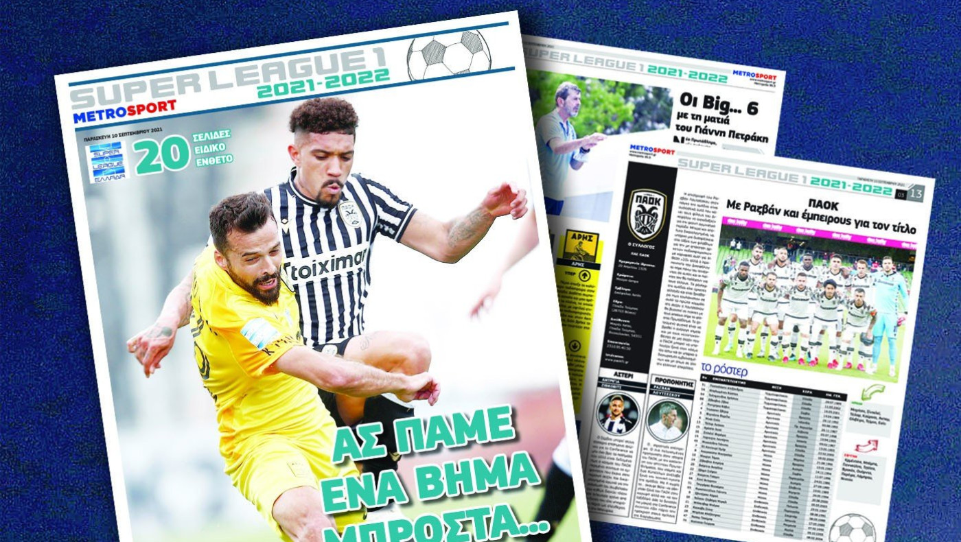 ΜΗ ΧΑΣΕΤΕ ΣΗΜΕΡΑ ΜΕ ΤΗ METROSPORT ΔΩΡΕΑΝ ΕΝΘΕΤΟ 20 ΣΕΛΙΔΩΝ ΓΙΑ ΤΟ ΠΡΩΤΑΘΛΗΜΑ ΤΗΣ SUPERLEAGUE 1