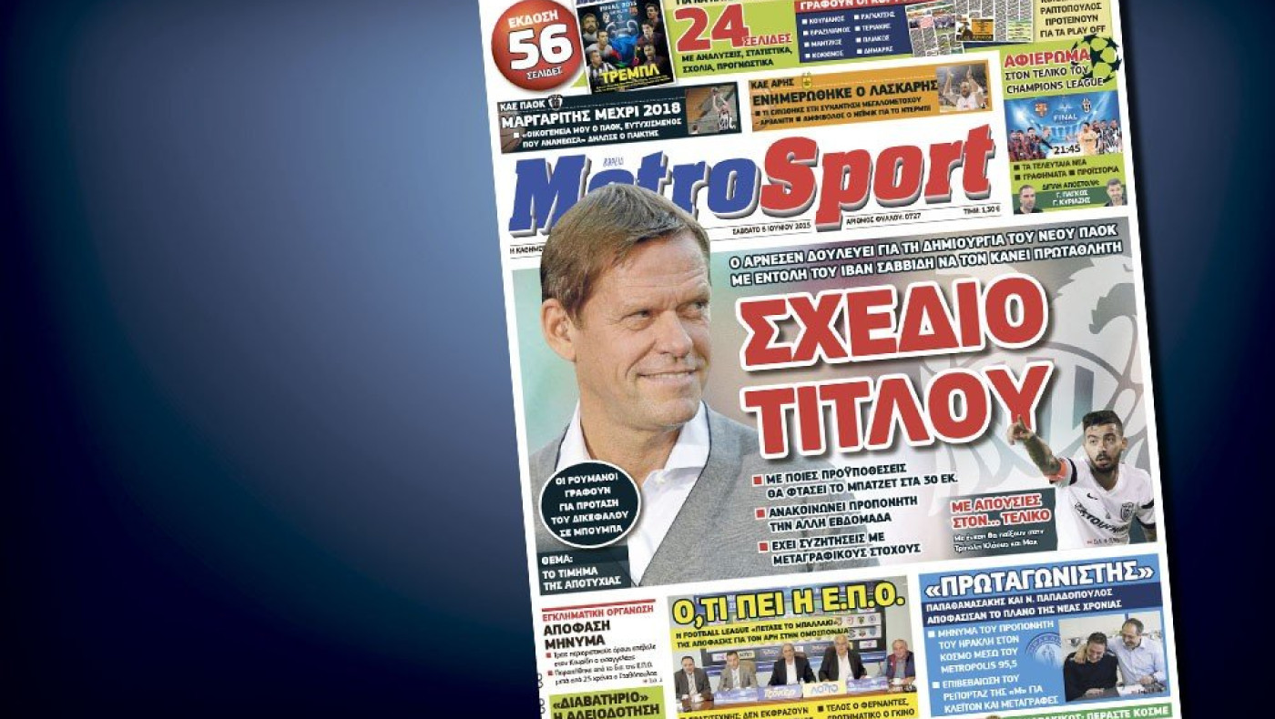 Δείτε το σημερινό (6/6) πρωτοσέλιδο