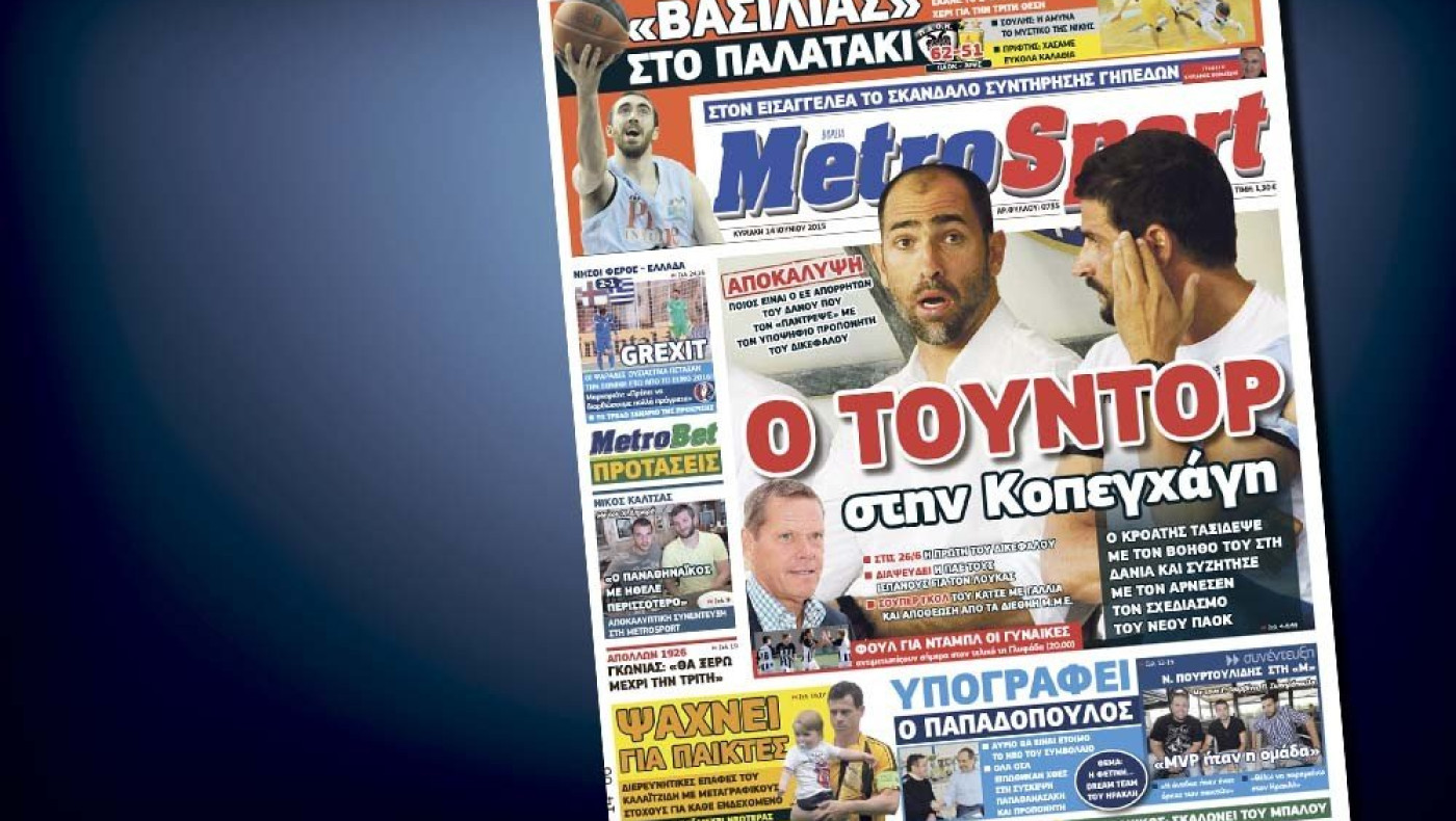 Δείτε το σημερινό (14/6) πρωτοσέλιδο