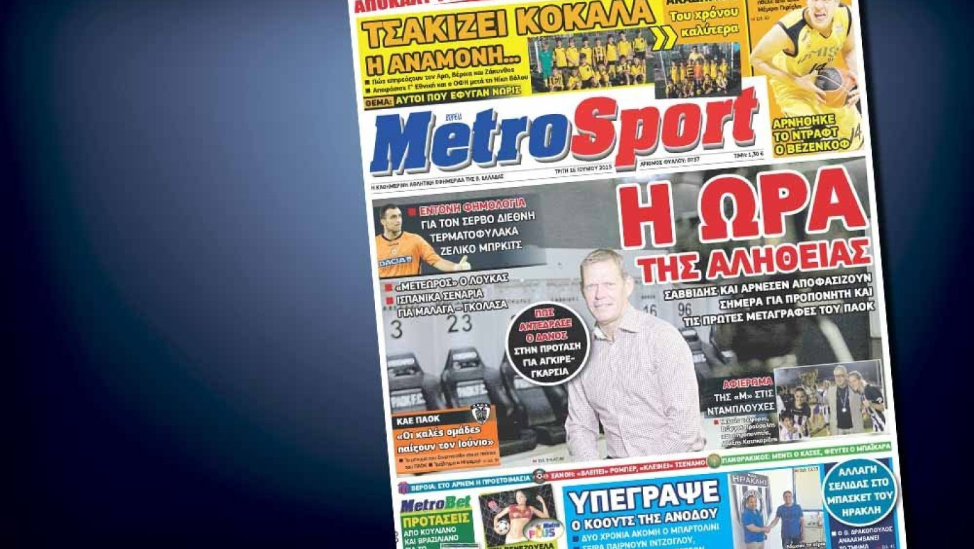 Δείτε το σημερινό (16/6) πρωτοσέλιδο 