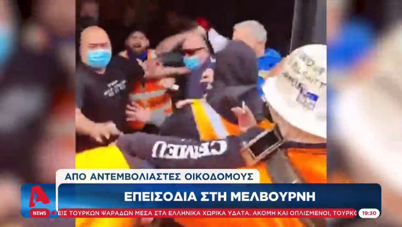 Εμβόλια: Άγρια επεισόδια! Οικοδόμοι τα έσπασαν, μη δεχόμενοι την υποχρεωτικότητα, στη Μελβούρνη