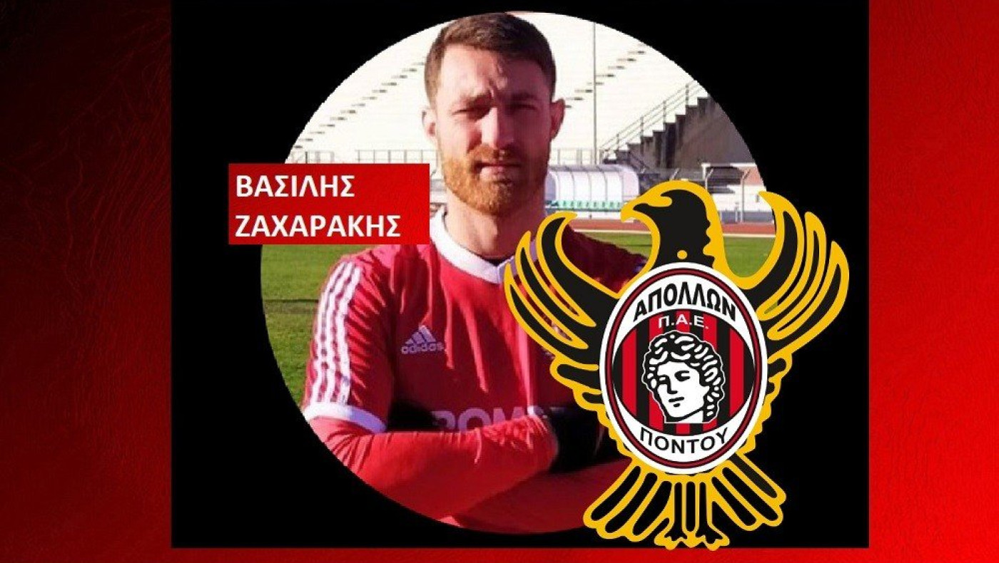 Επίσημο: Απέκτησε Ζαχαράκη ο Απόλλων Πόντου