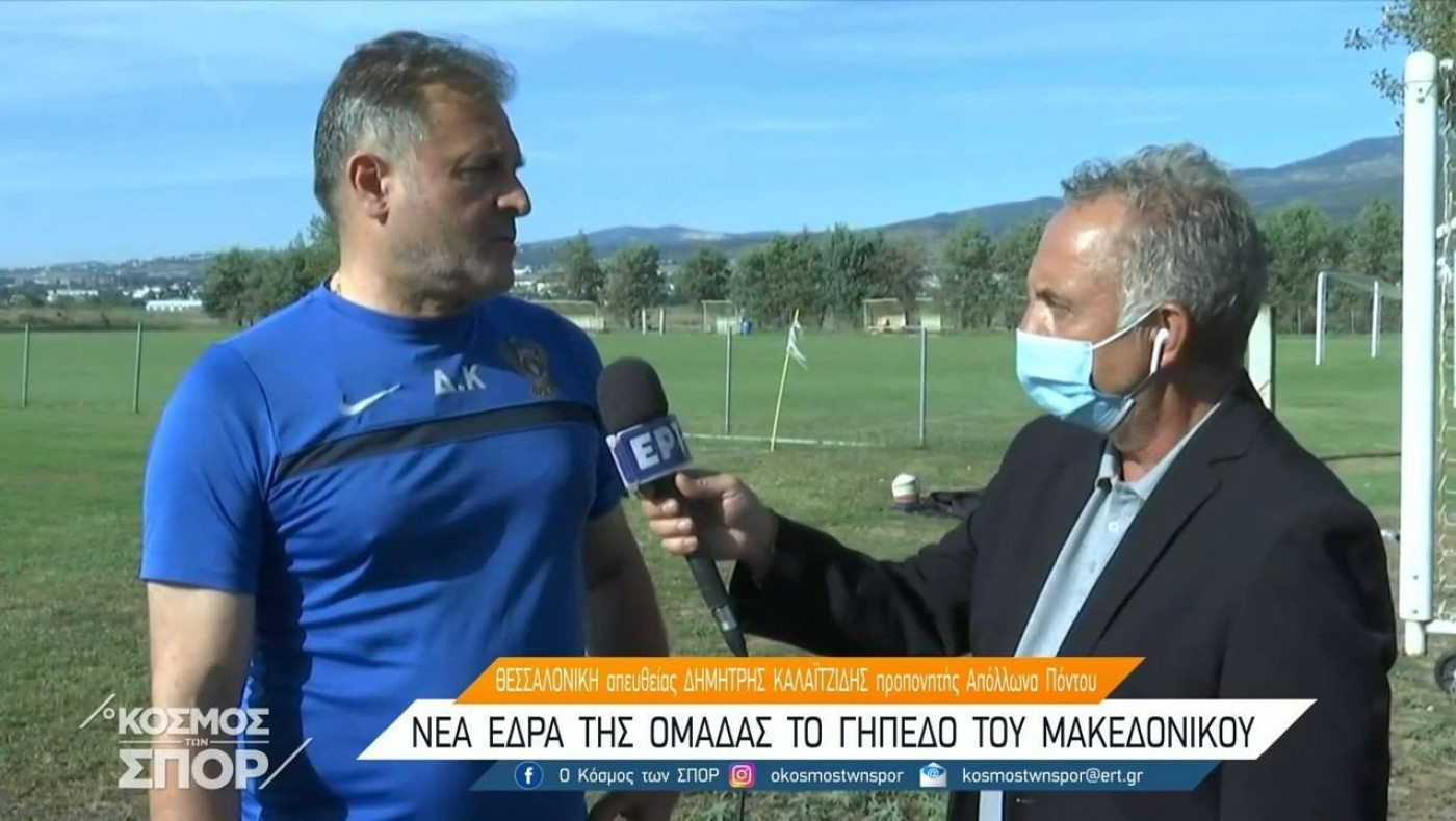 Καλαϊτζίδης: «Αν δε φύγουν τα μιάσματα, δε γυρνάμε στην Καλαμαριά!» - Τι είπε για δήθεν Απολλωνιστές