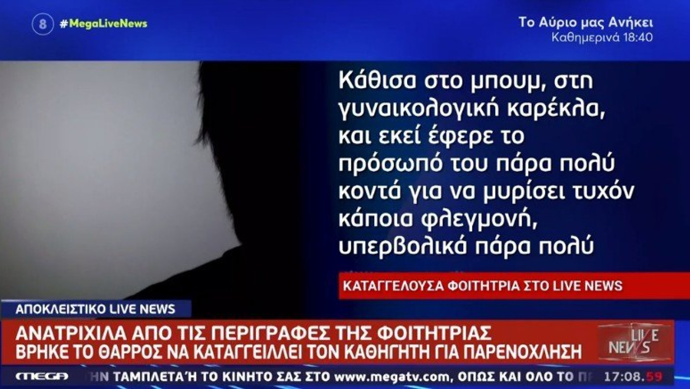 Θεσσαλονίκη: Σοκάρουν οι μαρτυρίες φοιτήτριας θύματος σεξουαλικής κακοποίησης