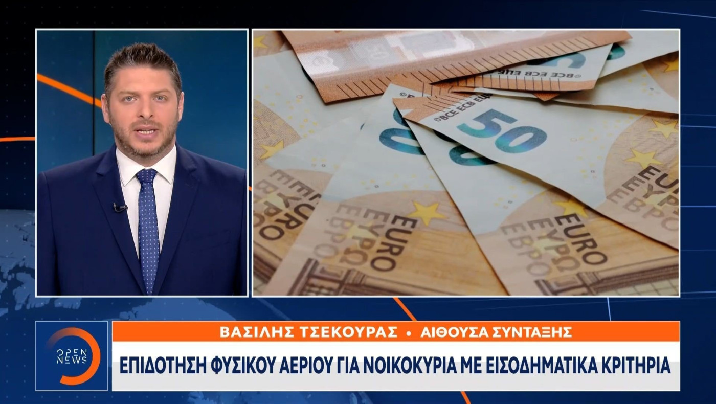 Επιδότηση φυσικού αερίου για νοικοκυριά με εισοδηματικά κριτήρια