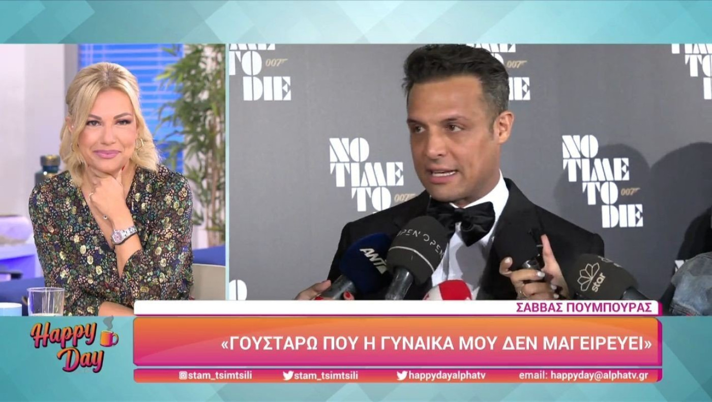 Σ. Πούμπουρας: Γουστάρω που η γυναίκα μου δεν μαγειρεύει!