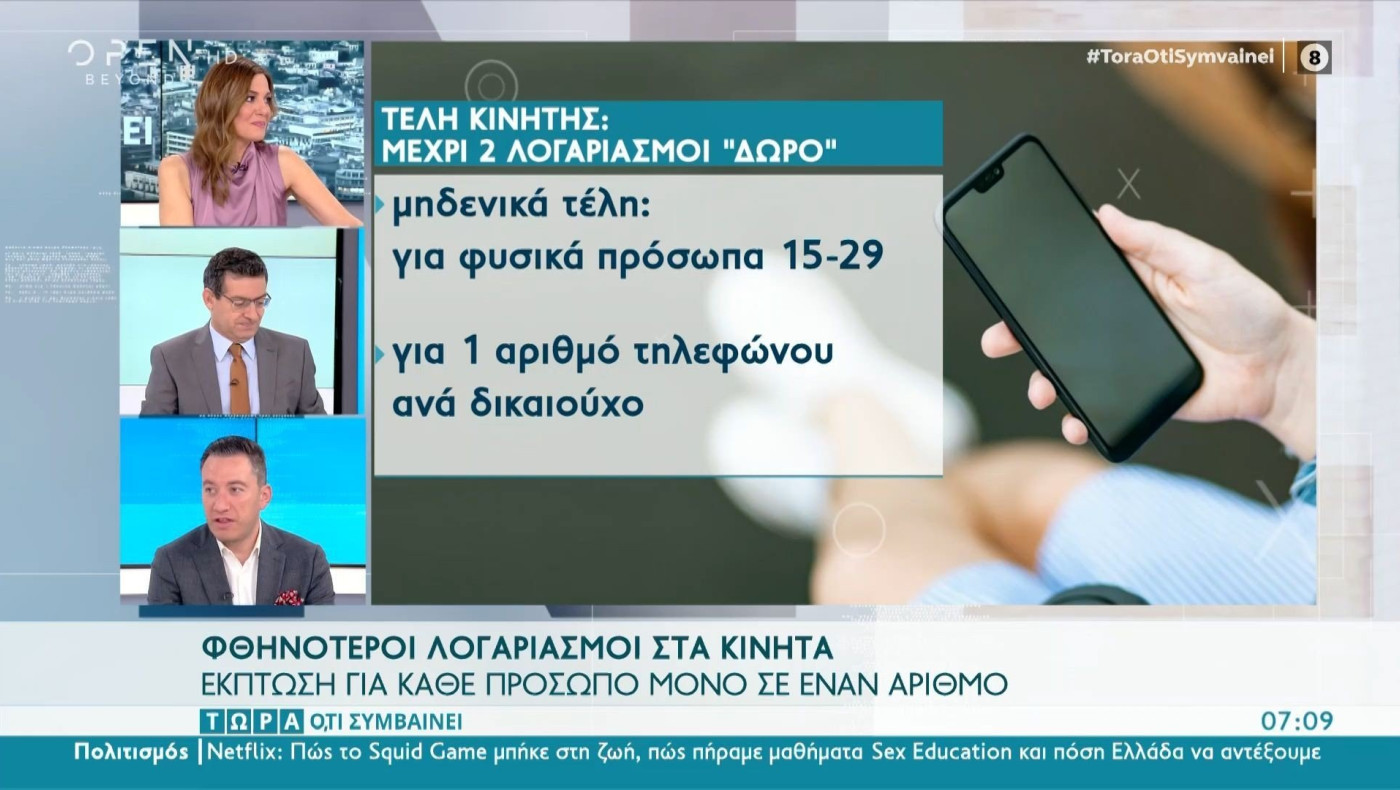 Φθηνότεροι λογαριασμοί στα κινητά -Μηδενικά τέλη μόνο σε έναν αριθμό