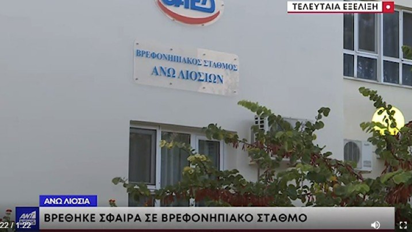 AΔΙΑΝΟΗΤΟ: Αδέσποτη σφαίρα σε βρεφονηπιακό σταθμό!