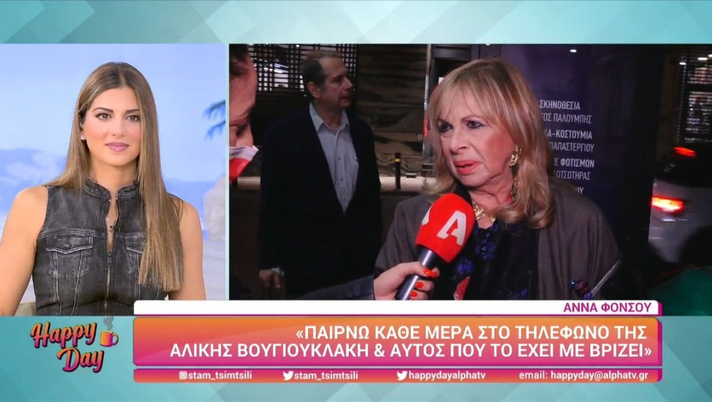 Α. Φόνσου: Παίρνω κάθε μέρα στο τηλέφωνο της Βουγιουκλάκη και αυτός που το έχει με βρίζει