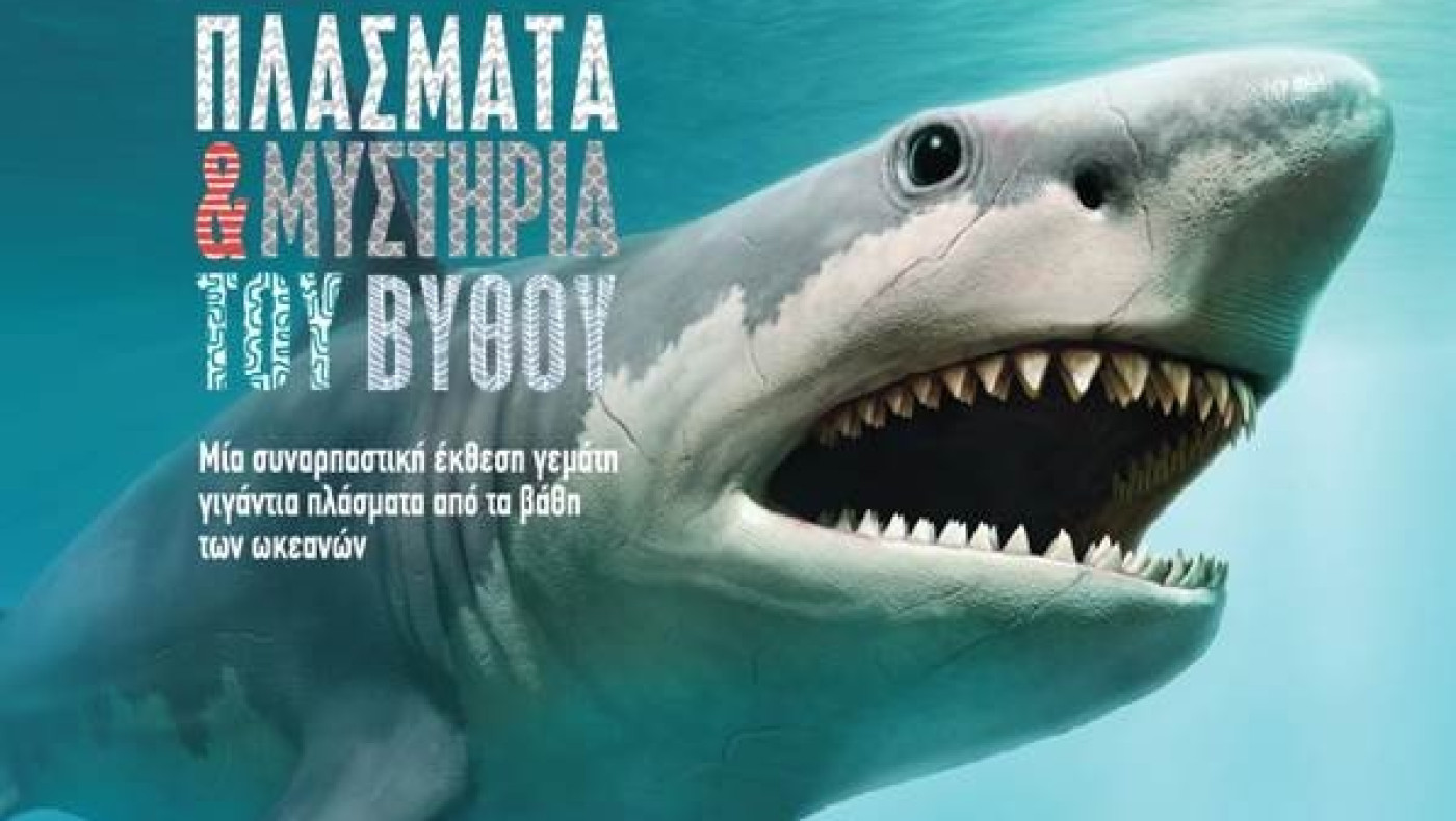 Ένας εντυπωσιακός θαλάσσιος κόσμος ξεδιπλώνεται στο Mediterranean Cosmos, μέσα από την συναρπαστική έκθεση «Πλάσματα & Μυστήρια του Βυθού»