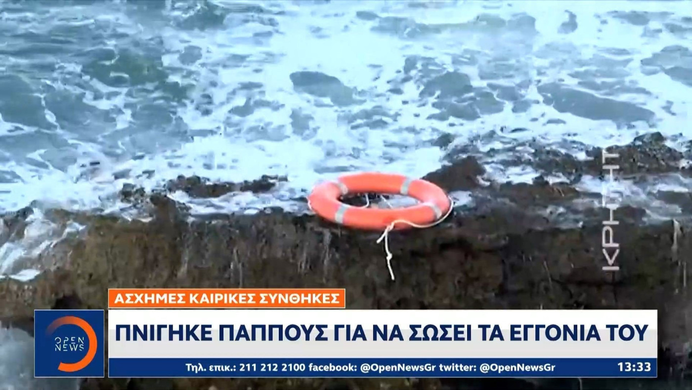 Κρήτη: Πνίγηκε παππούς για να σώσει τα εγγόνια του