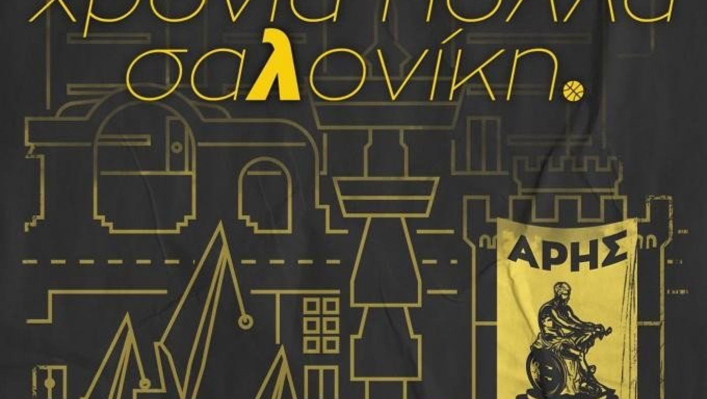 Άρης: «Χρόνια πολλά Θεσσαλονίκη»