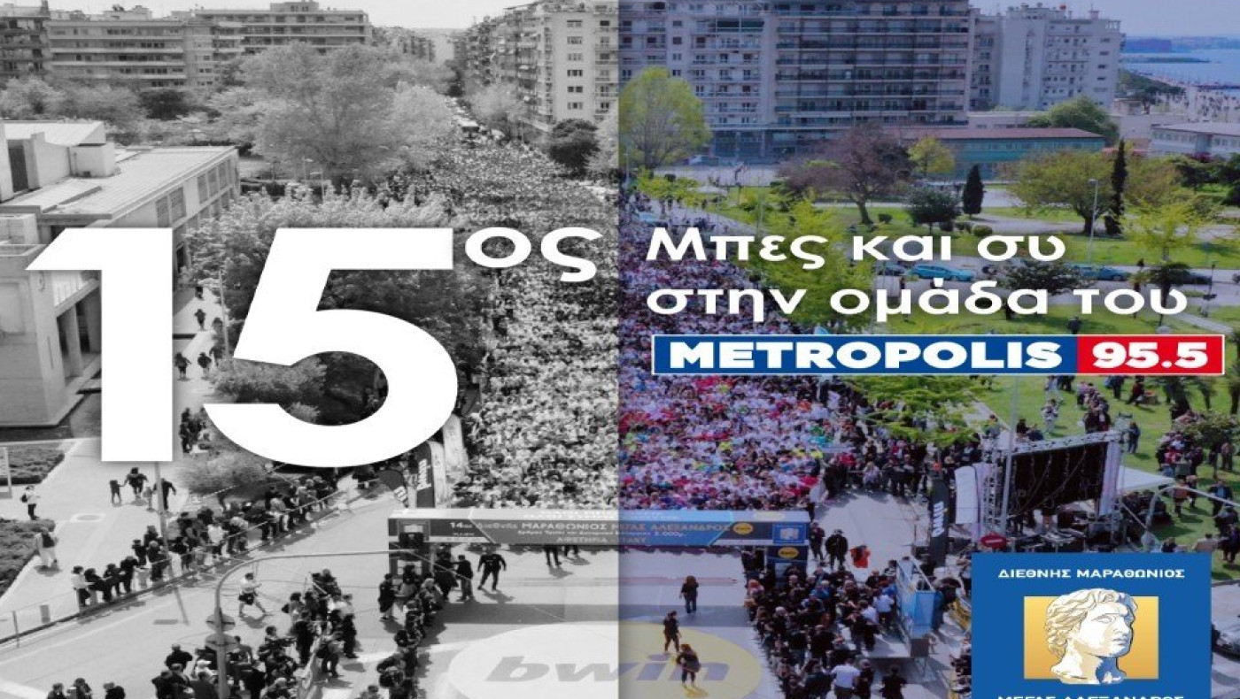Μπες και συ στο running team του Metropolis 95.5