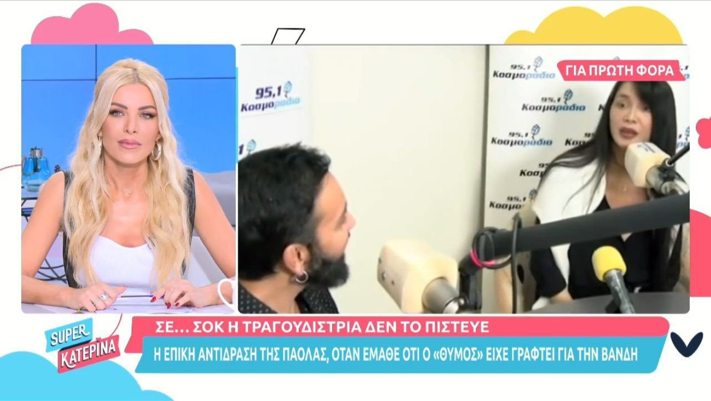 Τι ήταν αυτό που σόκαρε την Πάολα