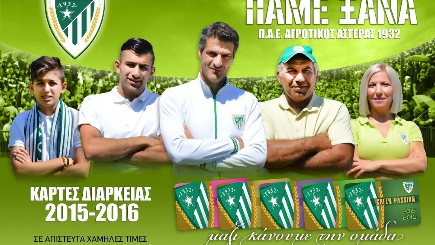 Τα εισιτήρια διαρκείας του Αγροτικού Αστέρα