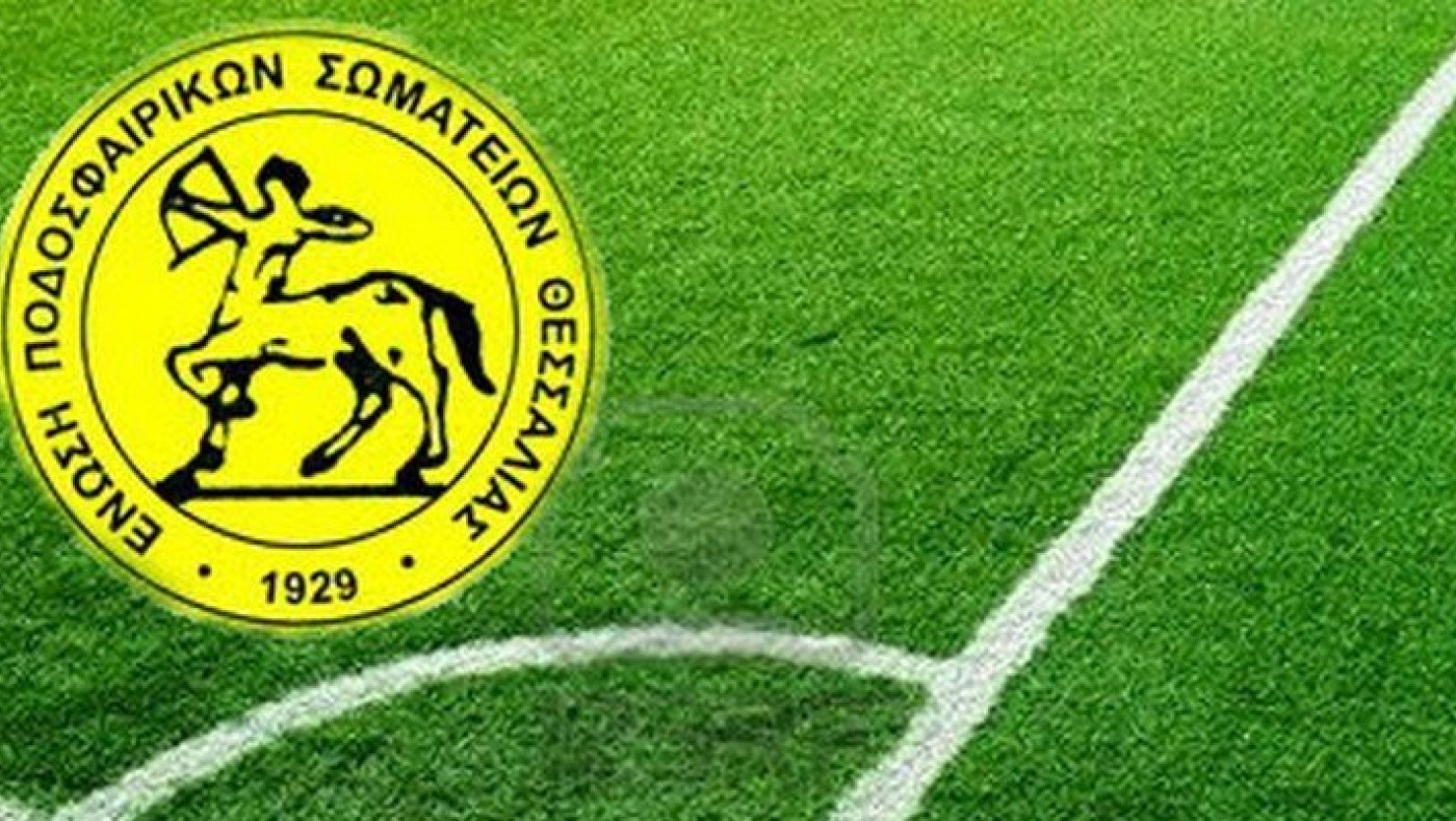 Απορρίφθηκαν τα ασφαλιστικά μέτρα της ΕΠΣ Θεσσαλίας κατά της ΕΠΟ