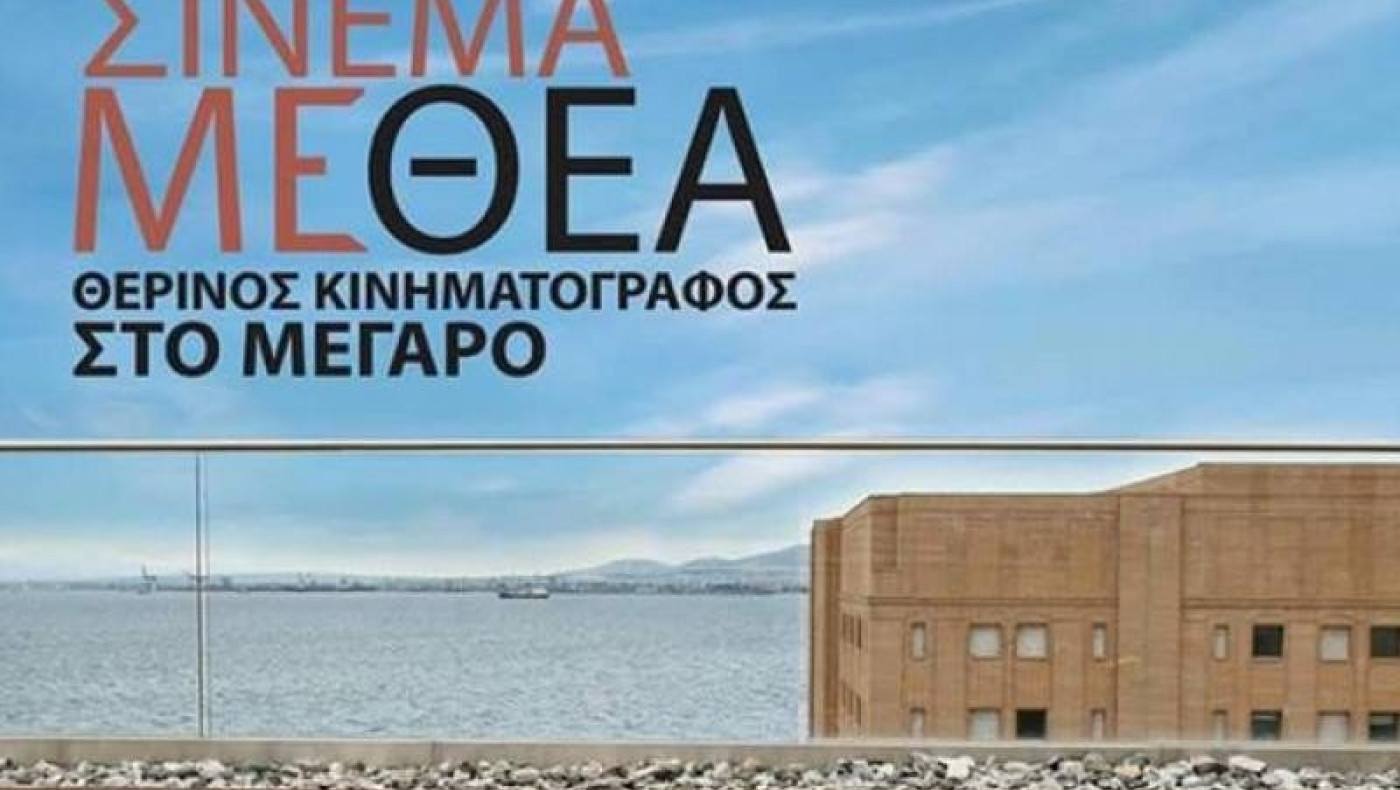 Ανοίγει αυλαία σήμερα το θερινό σινεμά με θέα... τον Θερμαϊκό