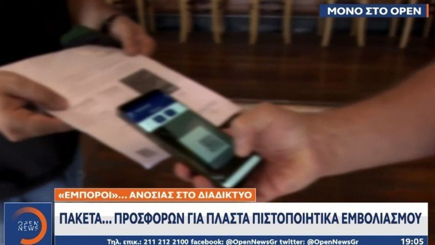 Κορωνοϊός: Προσφορές για πλαστά πιστοποιητικά εμβολιασμού στο διαδίκτυο!